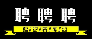 招聘运营实习生招聘公司招聘精英公众号封面