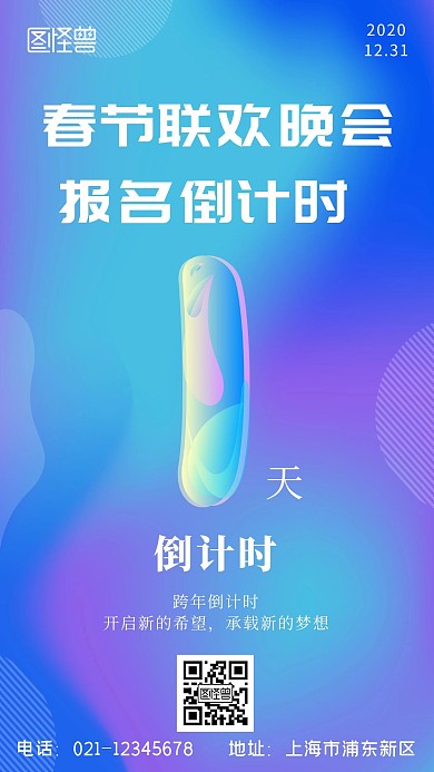 春节联欢晚会报名倒计时蓝色简约手机海报