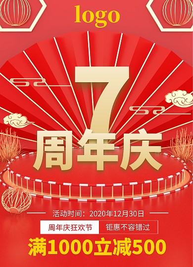 周年庆海报 宣传单