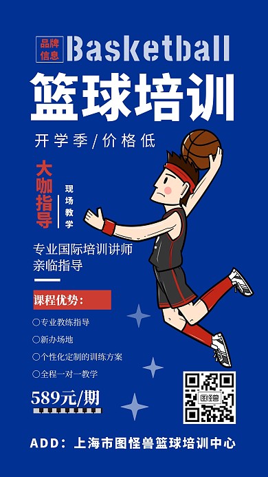 开学季篮球培训价格海报