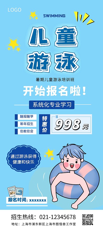 儿童游泳暑期班活动蓝色卡通展架