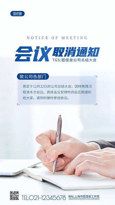 公司会议取消通知总结会议简约摄影图海报