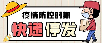快递停发大气风格公众号封面首图