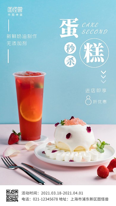 蛋糕秒杀蓝色简约风手机营销海报