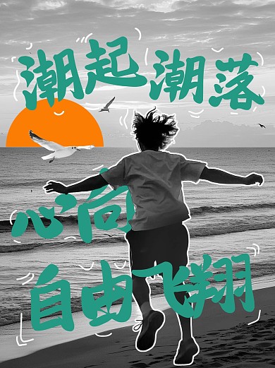 抖音大字旅游海边奔跑图文封面