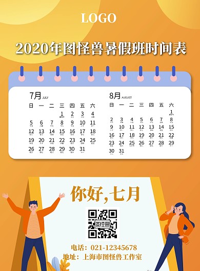 暑假班时间表日历黄色扁平化户外广告海报