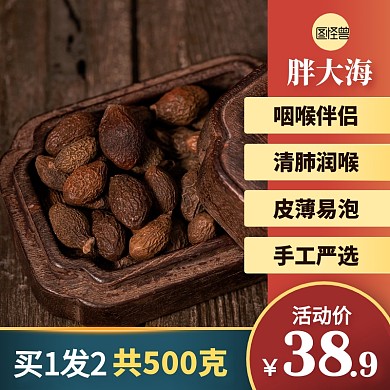 药材胖大海泡水润喉茶简约风主图直通车