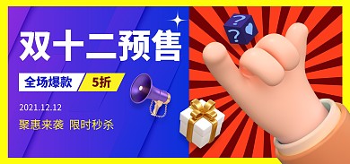 创意双十二预售促销电商全屏海报