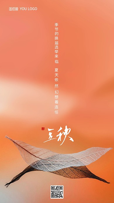 图怪兽原创叶子树叶立秋营销摄影图海报