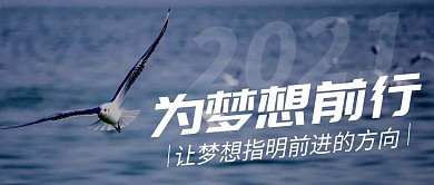 为梦前行简约线框蓝色宣传公众号封面首图