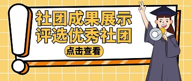 社团展示黄色简约卡通公众号封面