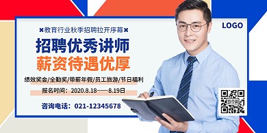教育行业秋季招聘讲师简约创意横版海报