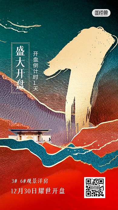 房地产盛大开盘倒计时促销鎏金风手机海报