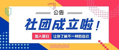 渐变色社团成立拉扁平公众号首图