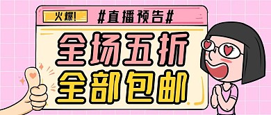 直播五折包邮卡通首图