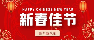 新春佳节红色喜庆热闹过年公众号首图
