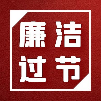 红色简约廉洁过节公众号次图