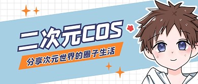 二次元cos公众号封面首图