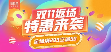 原创电商双十一返场大促通用海报