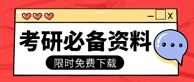 考研必备资料简约彩色微信公众号封面首图
