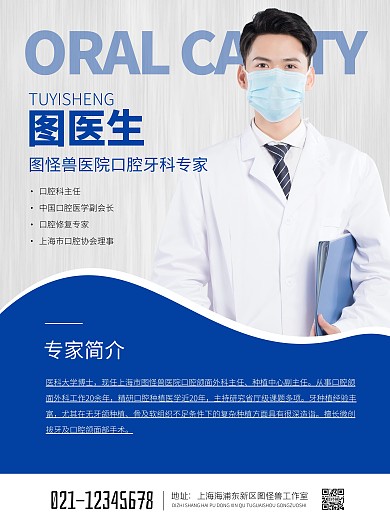 简约口腔牙科医生介绍宣传海报