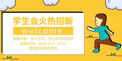 学生会招新创意横版海报