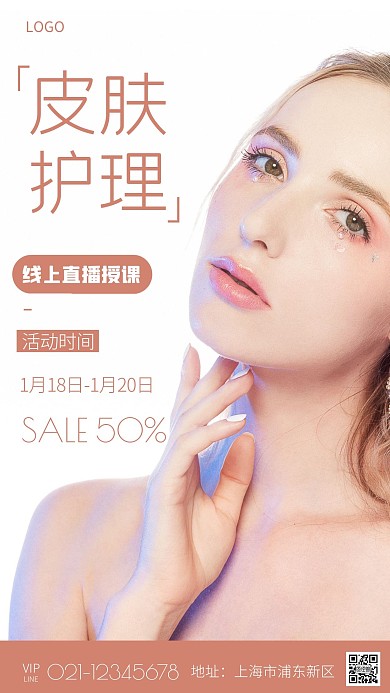 简约风格皮肤护理线上直播授课宣传手机海报