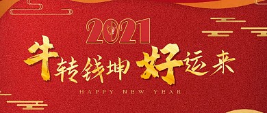 牛转钱坤好运来红色新年首图