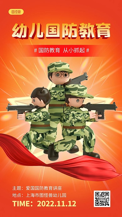幼儿国防活动爱国教育红色3D立体海报