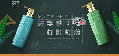 原创电商开学季化妆品促销宣传海报