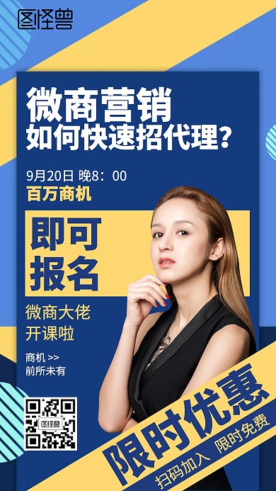 商务微商课程营销海报