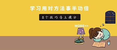提高孩子学习能力技巧公众号封面