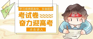 考试卷做题卡通简约黄色公众号首图