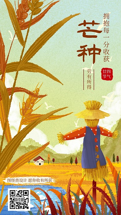 芒种节气祝你有所收获节气祝福手机海报