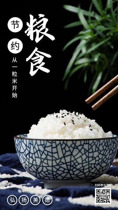 简约创意风珍惜粮食弘扬美德手机海报