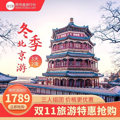 原创电商双11度假旅游推广主图