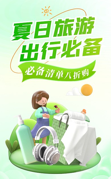 夏日旅游必备用品绿色清新风电商竖版海报