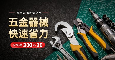 1688五金器械工具全场满减电商海报