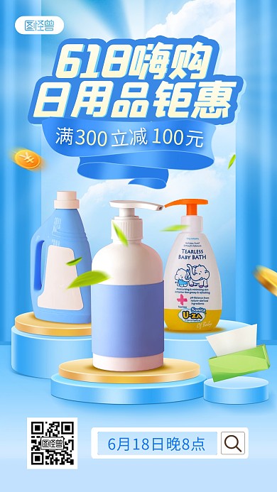 618洗护日用品百货促销直播海报