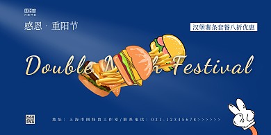 蓝色创意汉堡薯条重阳节西餐促销横版海报