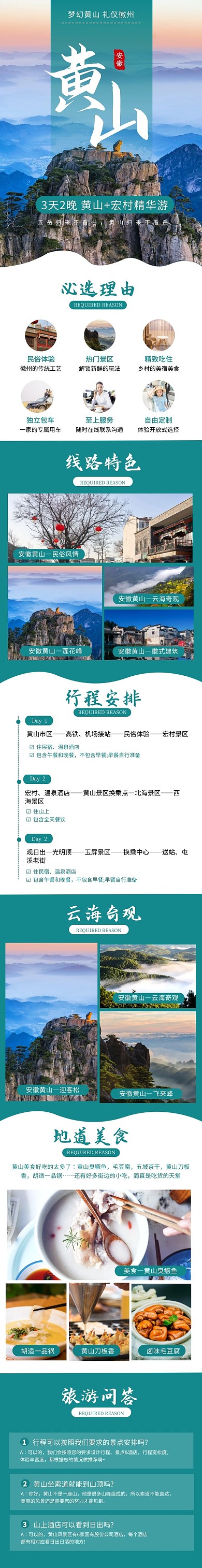 电商风景安徽黄山旅行产品介绍详情页