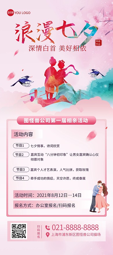七夕情人节公司相亲活动印刷展架