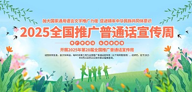 简约插画风2025全国推广普通话宣传周横版海报