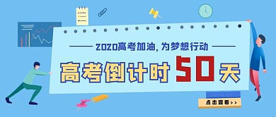 简约质感高考倒计时50天公众号封面