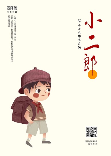 简约小二郎上学卡通趣味记录生活书籍封面