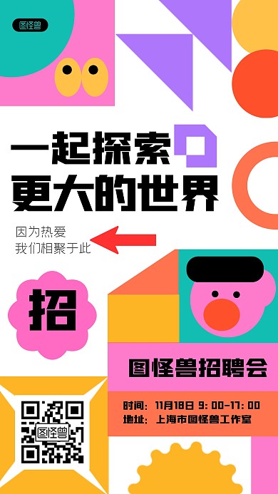 创意趣味通用招聘手机海报