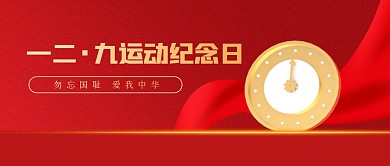 红金一二九运动纪念日公众号首图