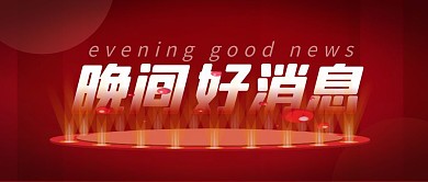 晚间好消息公众号封面