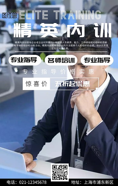 精英内训手机海报