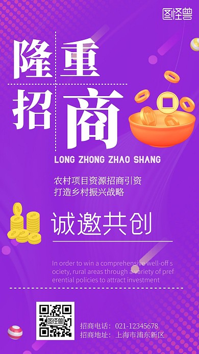 隆重招商紫色广告传媒手机海报